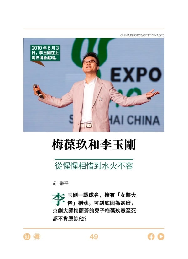 梅葆玖和李玉剛 從惺惺相惜到水火不容