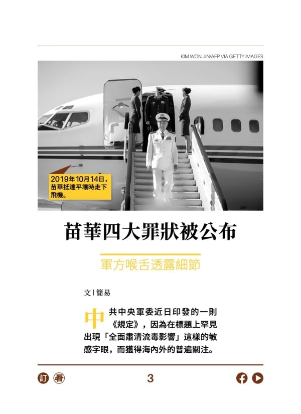 苗華四大罪狀被公布 軍方喉舌透露細節