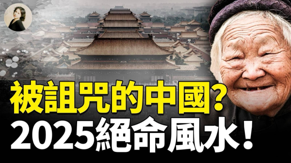 被詛咒的中國2025絕命風水(視頻)