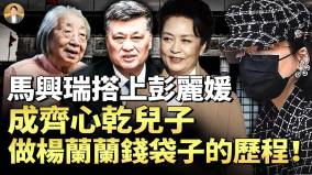 山東幫大哥馬興瑞真涼了乾媽齊心痛徹心扉習近平入301醫院(視頻)