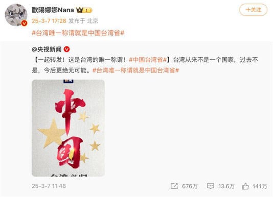 欧阳娜娜转发“台湾唯一称谓就是中国台湾省”。（图／翻摄自微博）
