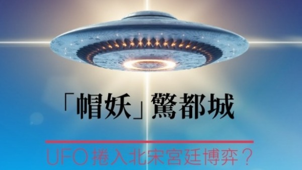 「帽妖」驚都城UFO捲入北宋宮廷博弈(圖)