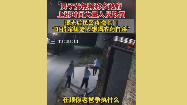 湖南市民曝光政府人员缺岗，结果警察深夜上门，家中老人被吓得欲喝农药自杀。