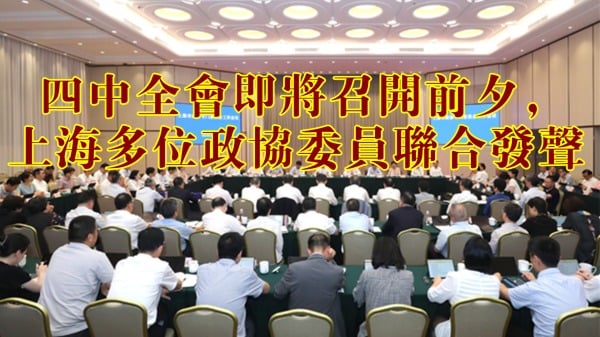 上海政協委員「發聲」討習四中全會廢核心原來是真(組圖)