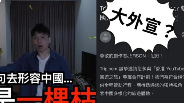 香港YouTuber「JERSON」於其YouTube頻道上公開一封來自於中資背景旅遊平台Trip.com的合作邀約信件。