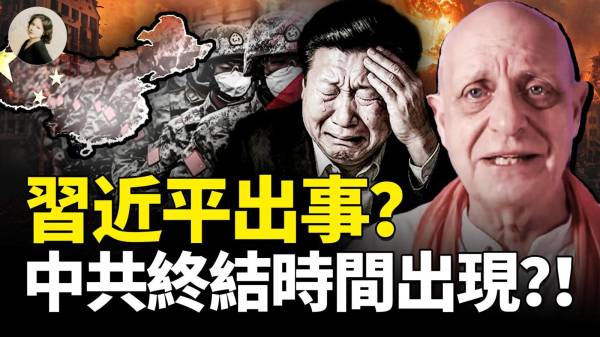 習近平出事？中共終結時間出現？！