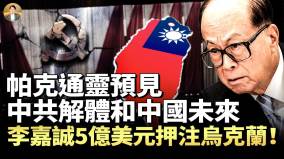 兩大預言家揭秘中國未來：帕克通靈預見中共解體和中國未來李嘉誠5億美元押注烏克蘭(視頻)