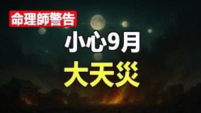 命理師警告小心9月大天災(視頻)