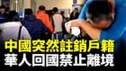 中国突然强制注销户籍华人回国被禁止离境(视频)