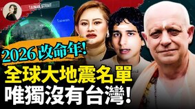 2026改命年全球大地震名單唯獨沒有台灣(視頻)