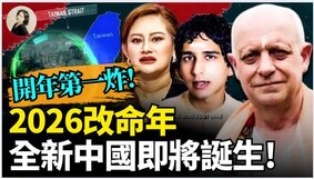 2026改命年全新中國即將誕生(視頻)
