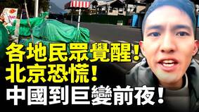 中国百姓越来越觉醒中国来到巨变前夜(视频)