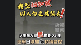 共军称无人机“俯瞰台北101”外媒斥“误导”(图)