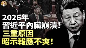 2026年習近平「內臟崩潰」昭示報應不爽(視頻)