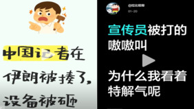 传中国记者在伊朗报导时被打陆民:睁眼说瞎话使劲揍(组图)