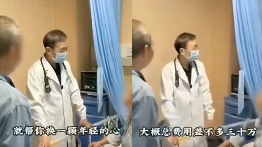 近日，一名中国医生对患者说给她“换一颗年轻的心”的视频在网上疯传。