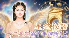 【美玲文化談】星空秘語:十二星座的千年神話(上)(視頻)