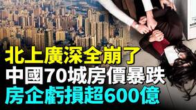 中国70城房价狂跌贷款卖房成新趋势(视频)