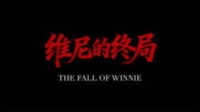 “张将军反维尼”海外爆红讽刺剧预言中共腥风血雨(视频)