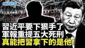 習近平要下狠手了軍報重提五大死刑(視頻)