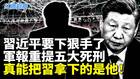 习近平要下狠手了军报重提五大死刑(视频)