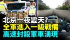 张又侠被抓北京动荡全军进入一级战备(视频)