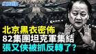 北京出大事张又侠被抓内幕爆六大版本(视频)