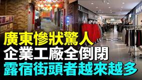 廣東經濟慘狀驚人企業工廠大面積倒閉(視頻)