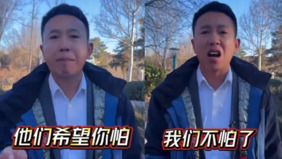 “我们不怕了”williamhill官网
男子勇敢向中共下战书(图)