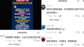 中共官媒称伊朗抗议民众是“暴徒”遭全网怒轰(组图)