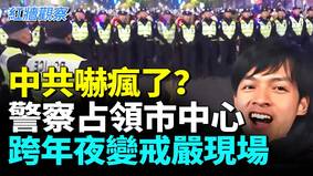 各地取消跨年夜怕百姓造反(视频)