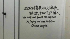 “欢迎川普来抓习∗∗”大陆某地惊现反习标语(组图)