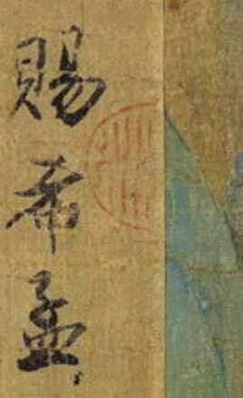 宋代王希孟〈千里江山图〉蔡京题跋上的半个印章