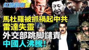 马杜罗才见特使就被抓中共雷达失灵(视频)