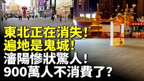 东北正在消失遍地是鬼城(视频)