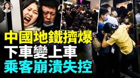中国地铁挤爆上不来也下不去(视频)