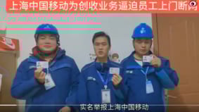 為創收逼員工上門斷網上海移動3員工實名舉報(組圖)