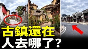 從熱鬧到無人古鎮發生了什麼(視頻)
