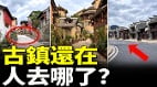 从热闹到无人古镇发生了什么(视频)