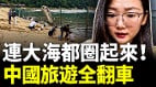 中國景區想錢想瘋了把遊客當傻子耍(視頻)