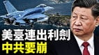 美軍進駐臺國防部臺海真正生死局全拆解(視頻)