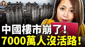 中国房产引爆连锁崩塌7000万人生计告急(视频)