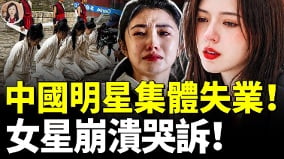 中國明星慘狀驚人橫店十萬群演無戲可拍(視頻)