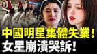 中國明星慘狀驚人橫店十萬群演無戲可拍(視頻)