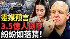 肺鼠疫來了預言3.5億人如落葉紛紛倒下(視頻)