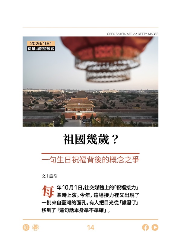 祖國幾歲?一句生日祝福背後的概念之爭