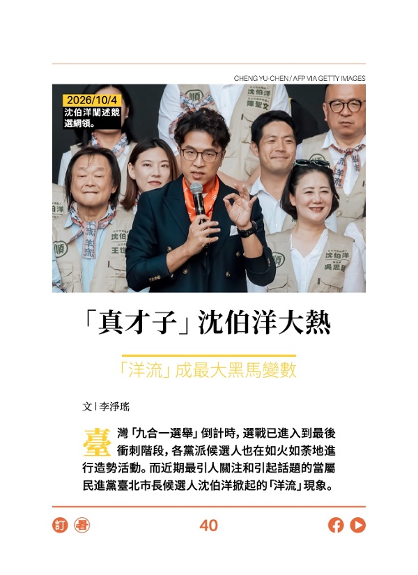 「真才子」沈伯洋大熱 「洋流」成最大黑馬變數
