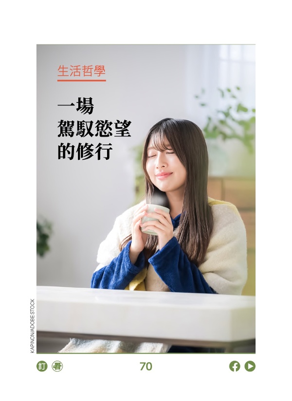 生活哲學 一場駕馭慾望的修行