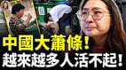 中國經濟大崩盤底層民眾為了活下去有多拼(視頻)