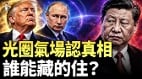 气场大师断言:川普普京习近平气场迥异(视频)